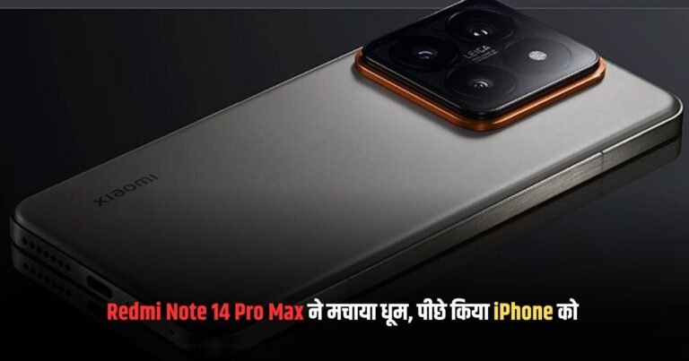 Redmi Note 14 Pro Max कीमत और लॉन्च डेट इंडिया
