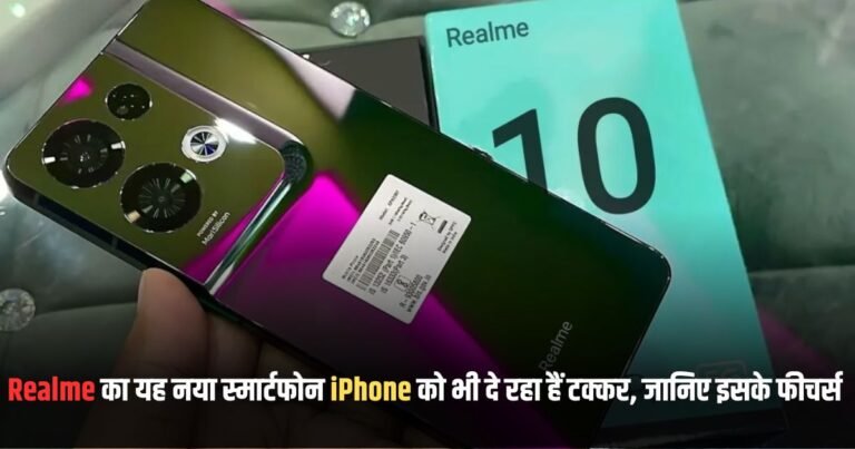 Realme 10 pro कीमत और लॉन्च डेट इंडिया